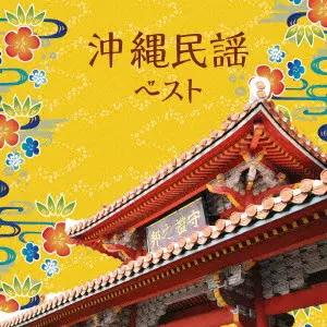 (民謡) / 沖縄民謡 ベスト