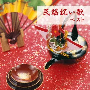 (民謡) / 民謡祝い歌 ベスト