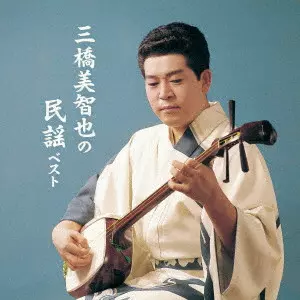 MICHIYA MIHASHI / 三橋美智也 / 三橋美智也の民謡 ベスト