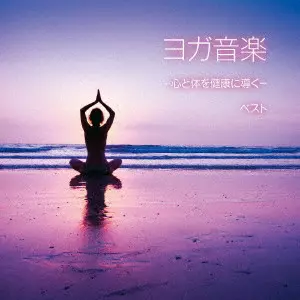 SHIGENOBU OKAWA / 大川茂伸 / ヨガ音楽-心と体を健康に導く- ベスト