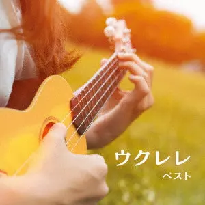 RYO NATOYAMA / 名渡山遼 / ウクレレ ベスト