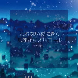 (ORGEL) / (オルゴール) / 眠れない夜にきく しずかなオルゴール ベスト