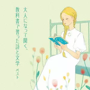 (趣味/教養) / 大人になって聞く、教科書で習った詩と文学 ベスト