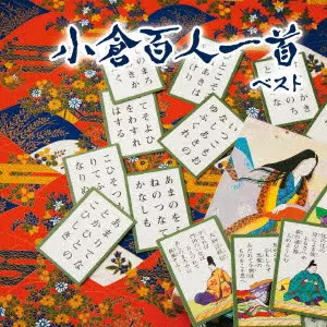 (趣味/教養) / 小倉百人一首 ベスト