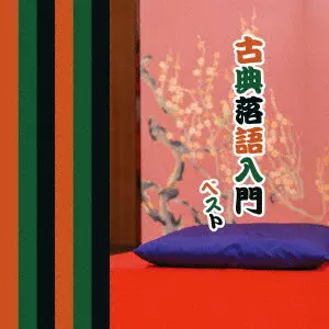 (民謡) / 古典落語入門 ベスト