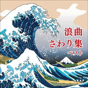 (伝統音楽) / 浪曲さわり集 ベスト