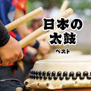 (伝統音楽) / 日本の太鼓 ベスト