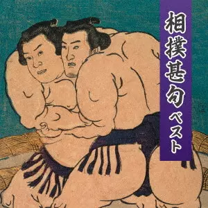 (趣味/教養) / 相撲甚句 ベスト
