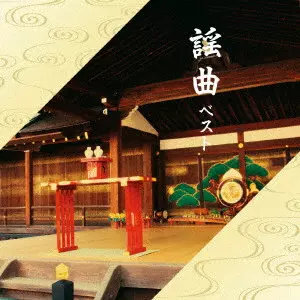 (伝統音楽) / 謡曲 ベスト