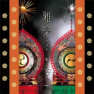 KUNAICHO GAKUBU GAKUYUKAI / 宮内庁楽部楽友会 / 雅楽 ベスト