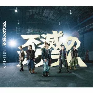 KAT-TUN / 不滅のスクラム / FUMETSU NO SCRUM