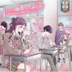 V.A. / オムニバス / ハニワ曲歌ってみた ~10th Anniversary 声優コラボレーション~ / HONEYWORKS UTATTEMITA 10TH ANNIVERSARY SEIYU COLLABORATION