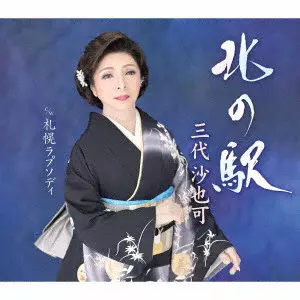 SAYAKA MISHIRO / 三代沙也可 / 北の駅 c/w 札幌ラプソディ