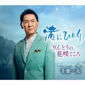 KAZUO CHIBA / 千葉一夫 / 渚にひとり c/w りんどうの花咲くころ