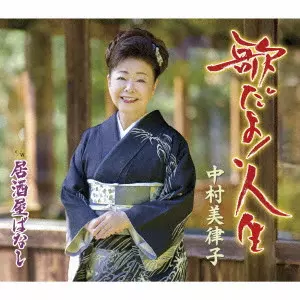 MITSUKO NAKAMURA / 中村美律子 / 歌だよ!人生/居酒屋ばなし