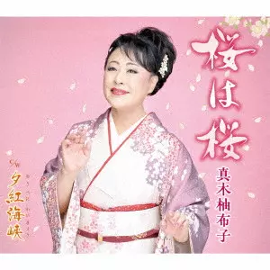 YUKO MAKI / 真木柚布子 / 桜は桜 c/w 夕紅海峡
