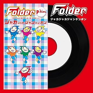 Folder / ジャカジャカジャンケンポン（7"）