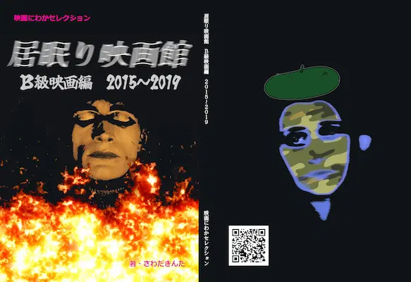 MOVIE TOYBOX / ムービートイボックス / 居眠り映画館 B級映画編　2015～2019