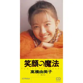 YUMIKO TAKAHASHI / 高橋由美子 / 笑顔の魔法（LABEL ON DEMAND）
