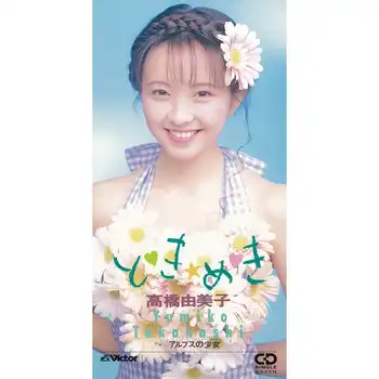 YUMIKO TAKAHASHI / 高橋由美子 / と?き★め?き（LABEL ON DEMAND）