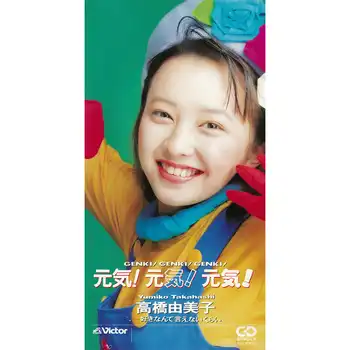 YUMIKO TAKAHASHI / 高橋由美子 / 元気！元気！元気！（LABEL ON DEMAND）
