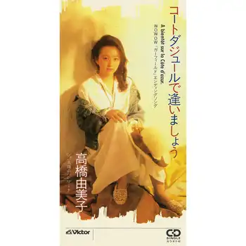 YUMIKO TAKAHASHI / 高橋由美子 / コートダジュールで逢いましょう（LABEL ON DEMAND）