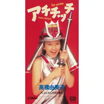 YUMIKO TAKAHASHI / 高橋由美子 / アチチッチ～fire version～（LABEL ON DEMAND）