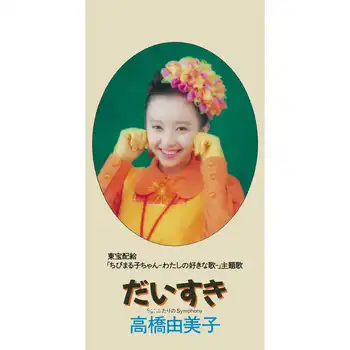 YUMIKO TAKAHASHI / 高橋由美子 / だいすき（LABEL ON DEMAND）
