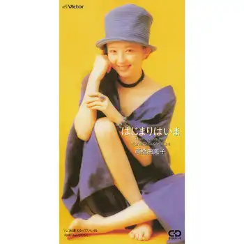 YUMIKO TAKAHASHI / 高橋由美子 / はじまりはいま（LABEL ON DEMAND）