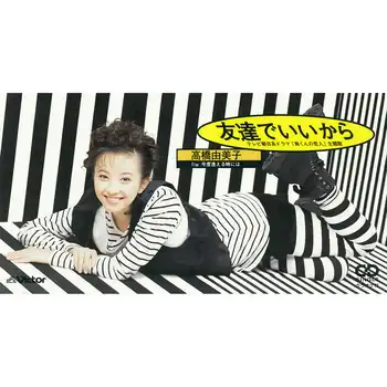 YUMIKO TAKAHASHI / 高橋由美子 / 友達でいいから（LABEL ON DEMAND）