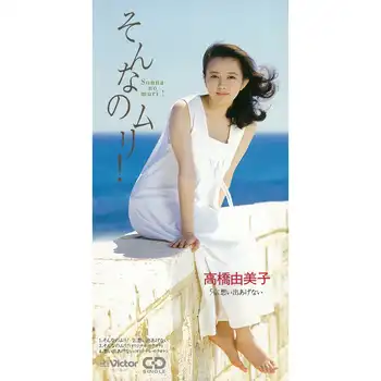 YUMIKO TAKAHASHI / 高橋由美子 / そんなのムリ！（LABEL ON DEMAND）