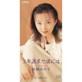 YUMIKO TAKAHASHI / 高橋由美子 / 3年過ぎた頃には（LABEL ON DEMAND）