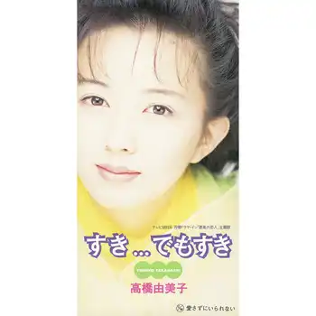 YUMIKO TAKAHASHI / 高橋由美子 / すき...でもすき（LABEL ON DEMAND）