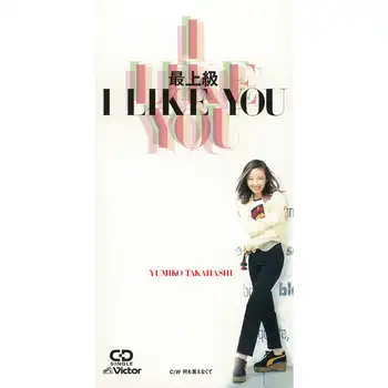 YUMIKO TAKAHASHI / 高橋由美子 / 最上級 I LIKE YOU（LABEL ON DEMAND）