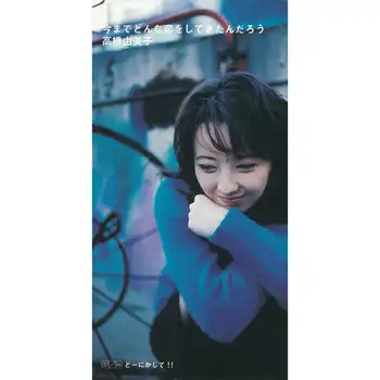 YUMIKO TAKAHASHI / 高橋由美子 / 今までどんな恋をしてきたんだろう（LABEL ON DEMAND）