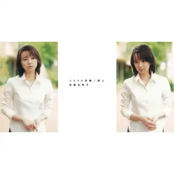 YUMIKO TAKAHASHI / 高橋由美子 / ふたりの距離（LABEL ON DEMAND）