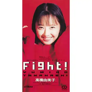 YUMIKO TAKAHASHI / 高橋由美子 / Fight!（LABEL ON DEMAND）