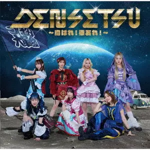 つぼみ大革命 / DENSETSU~胸はれ!幸あれ!~