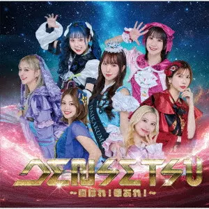 つぼみ大革命 / DENSETSU~胸はれ!幸あれ!~