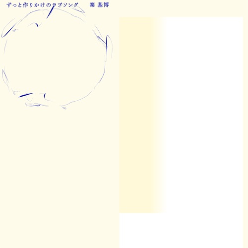 MOTOHIRO HATA / 秦基博 / ずっと作りかけのラブソング（生産限定盤 / 豪華盤 CD+Blu-ray）