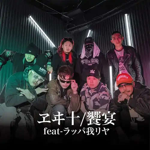 ヱヰ十 / 饗宴（feat-ラッパ我リヤ）