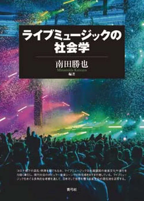 南田勝也 / ライブミュージックの社会学