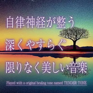 神山純一J.Project / 自律神経が整う 深くやすらぐ限りなく美しい音楽