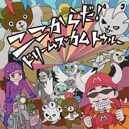 DREAMS COME TRUE / ドリームズ・カム・トゥルー / ここからだ！
