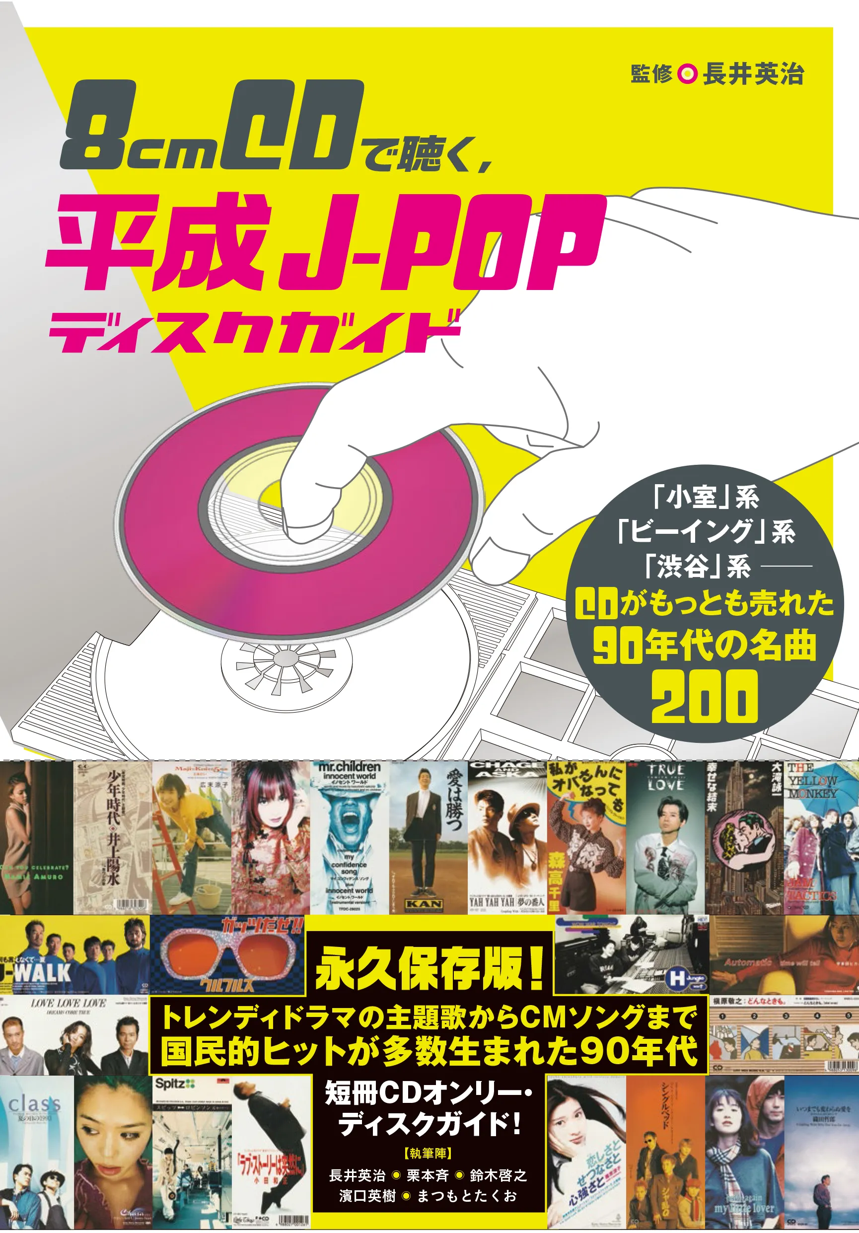 長井英治 / 8cmCDで聴く、平成J-POPディスクガイド