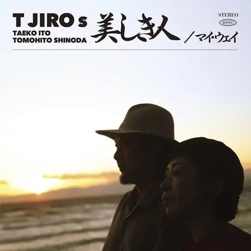 T字路s / 美しき人 / マイ･ウェイ（完全生産限定盤 CD+Blu-ray）