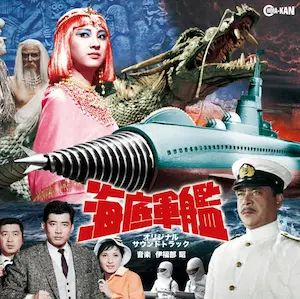 AKIRA IFUKUBE / 伊福部昭 / 海底軍艦 オリジナル･サウンドトラック