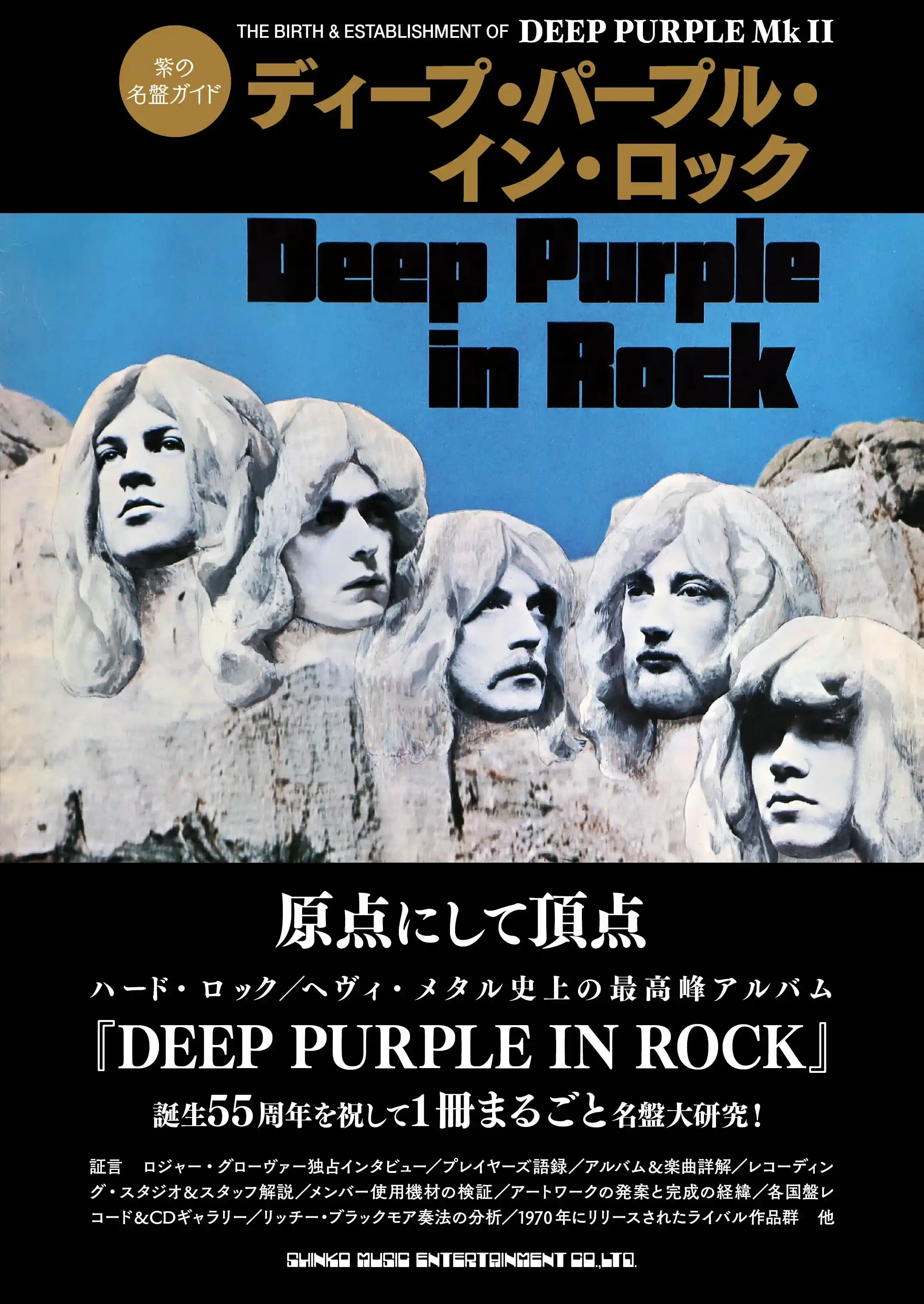 DEEP PURPLE / ディープ・パープル / 紫の名盤ガイド　ディープ・パープル・イン・ロック