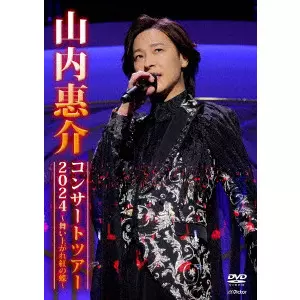 KEISUKE YAMAUCHI / 山内惠介 / 山内惠介コンサートツアー2024 ~舞い上がれ紅の蝶~