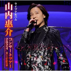 KEISUKE YAMAUCHI / 山内惠介 / 山内惠介コンサートツアー2024~舞い上がれ紅の蝶~
